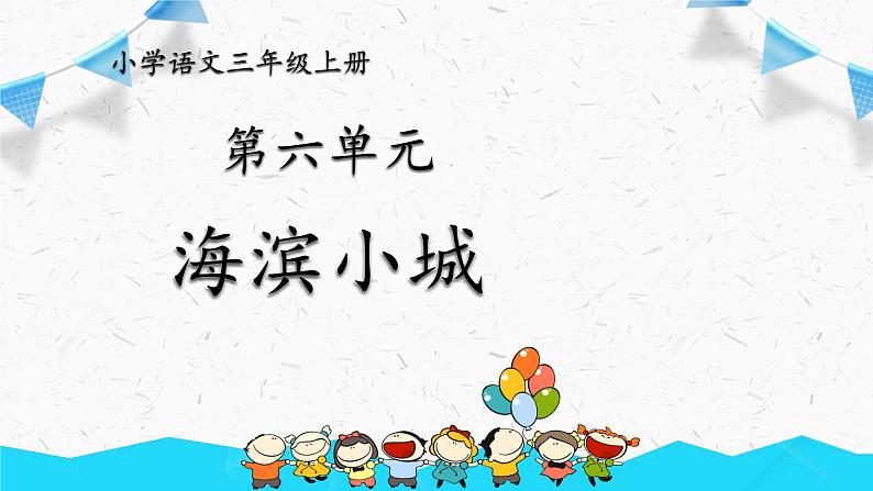 部编版语文三上19《海滨小城》课件PPT第1页