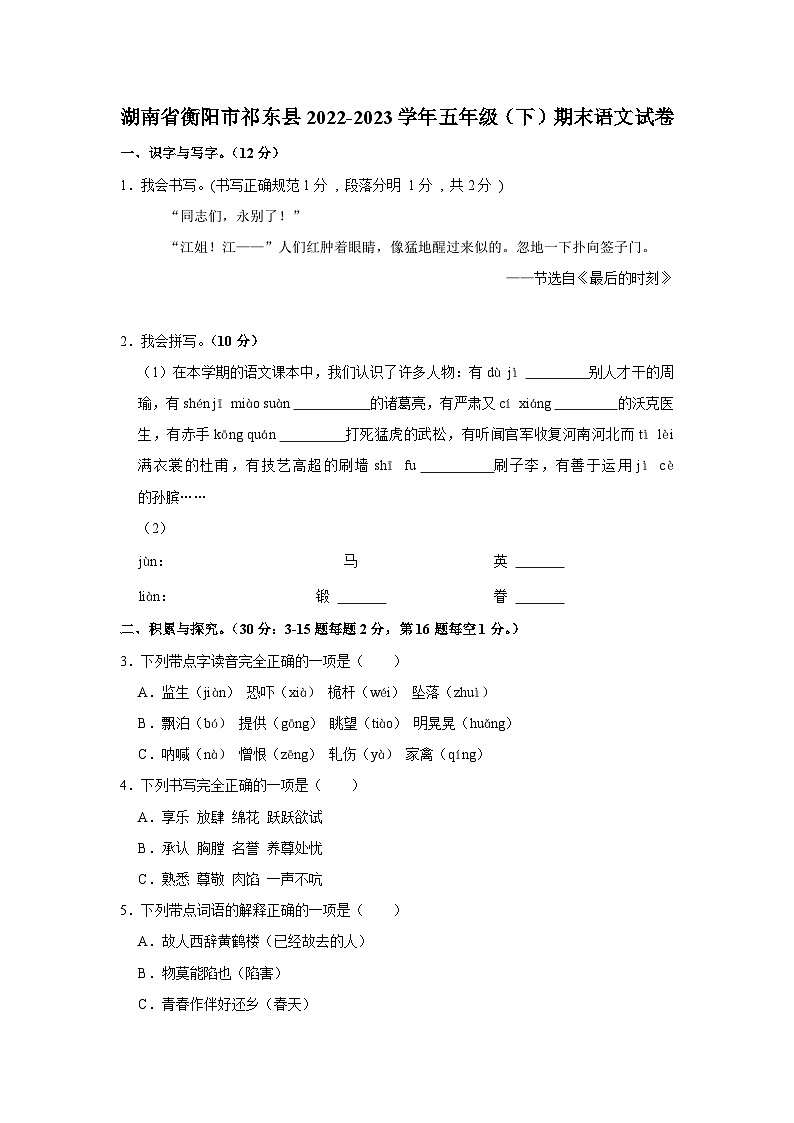 湖南省衡阳市祁东县2022-2023学年五年级下学期期末质量监测语文试卷01