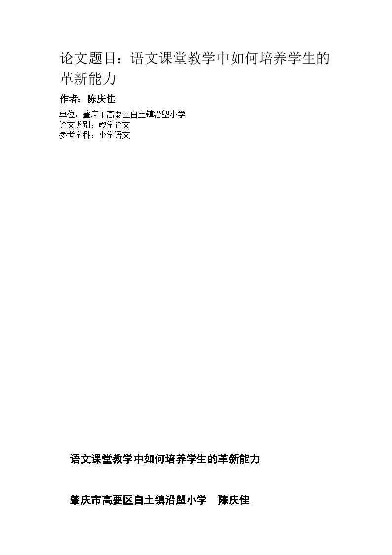 语文课堂教学中如何培养学生的革新能力01