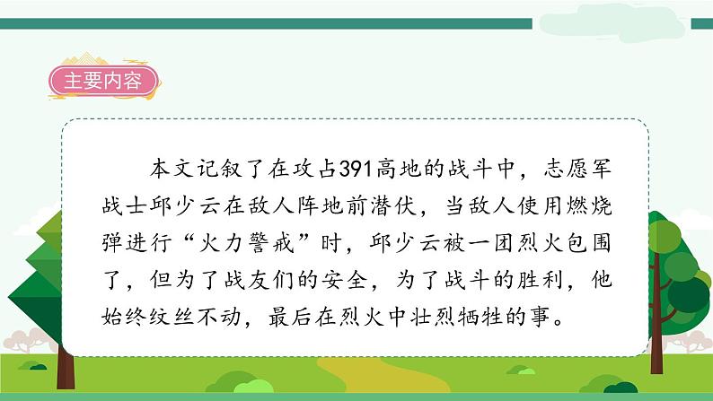 9《我的战友邱少云》教材全解互动自学吧课件03