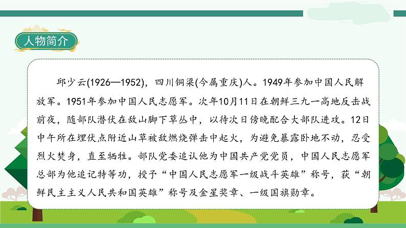 9《我的战友邱少云》教材全解互动自学吧课件06