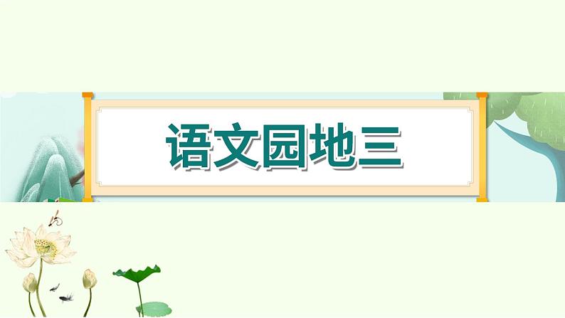 《语文园地三》 课件-部编版语文六年级上册第1页