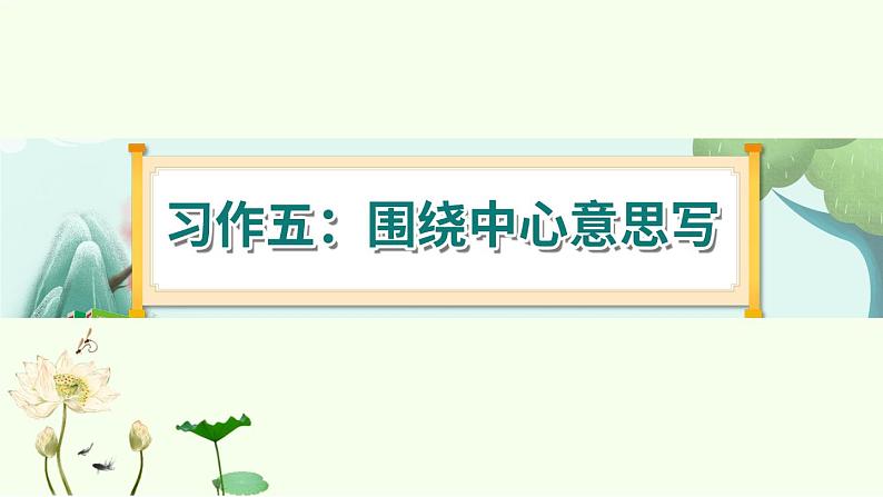 《习作五：围绕中心意思写》 课件-部编版语文六年级上册01