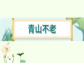 20《青山不老》 课件-部编版语文六年级上册