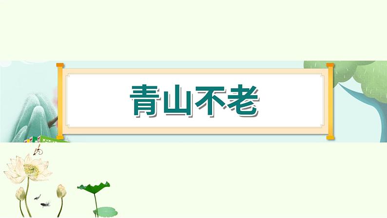 20《青山不老》 课件-部编版语文六年级上册01