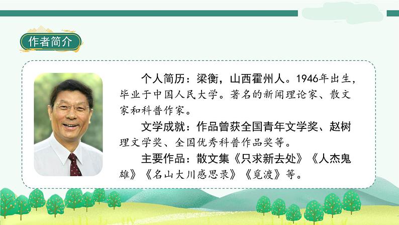 20《青山不老》 课件-部编版语文六年级上册05