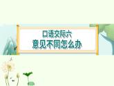 《口语交际六：意见不同怎么办》 课件-部编版语文六年级上册
