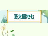 《语文园地七》 课件-部编版语文六年级上册