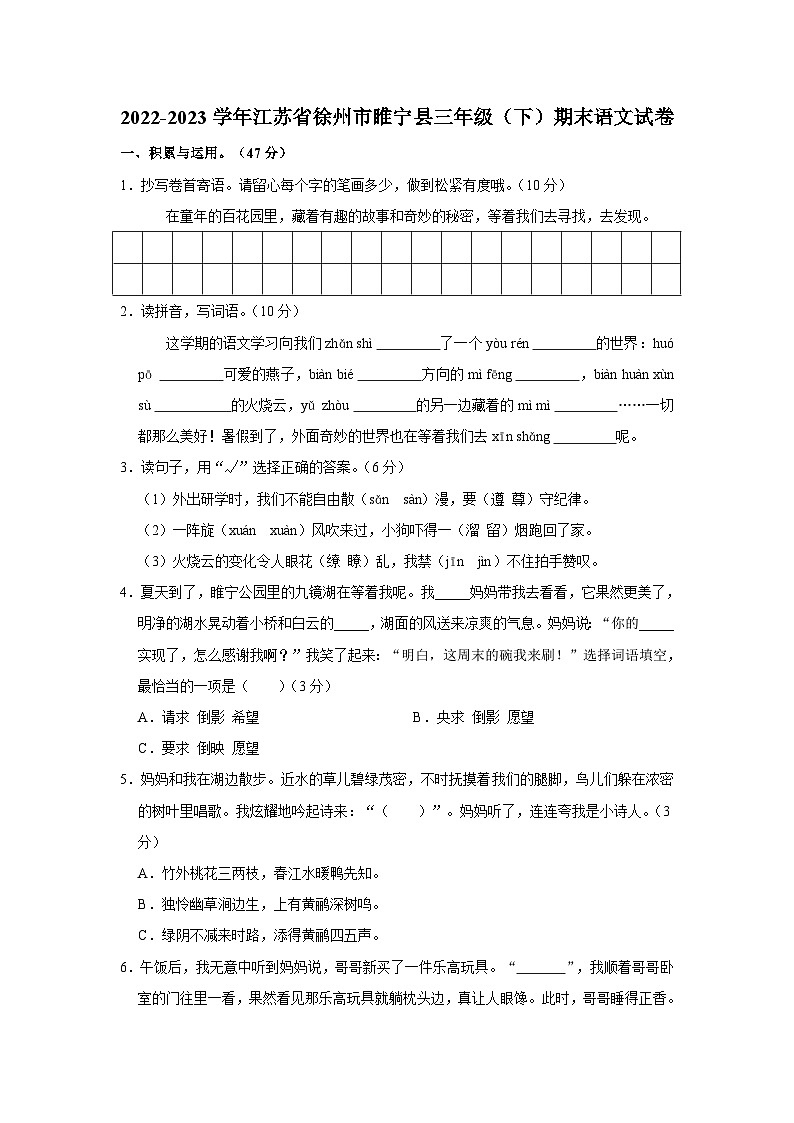 2022-2023学年江苏省徐州市睢宁县三年级下学期期末语文试卷（含解析）01