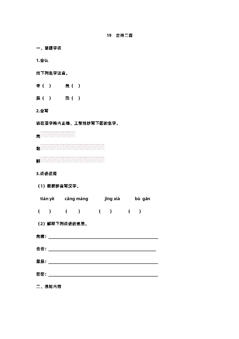 【预习单】部编版语文二年级上册试题-第七单元-预习单（含答案）01