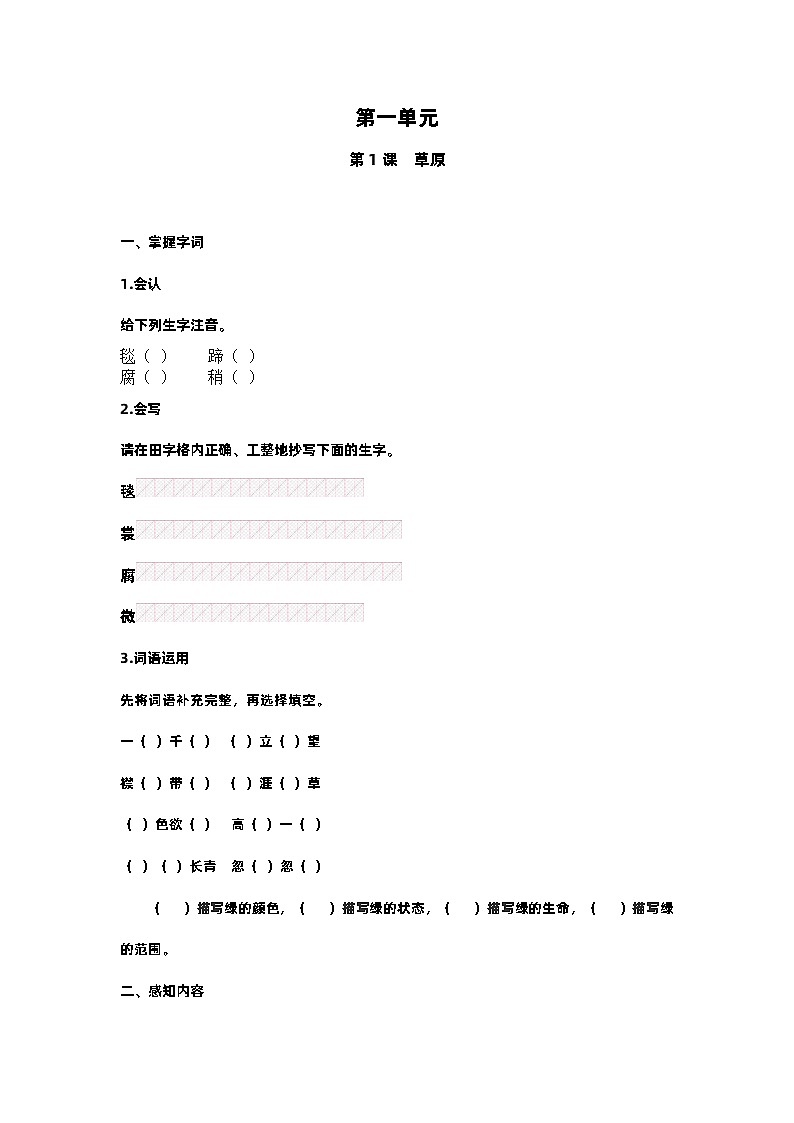 【预习单】部编版语文六年级上册试题-第一单元-预习单（含答案）01