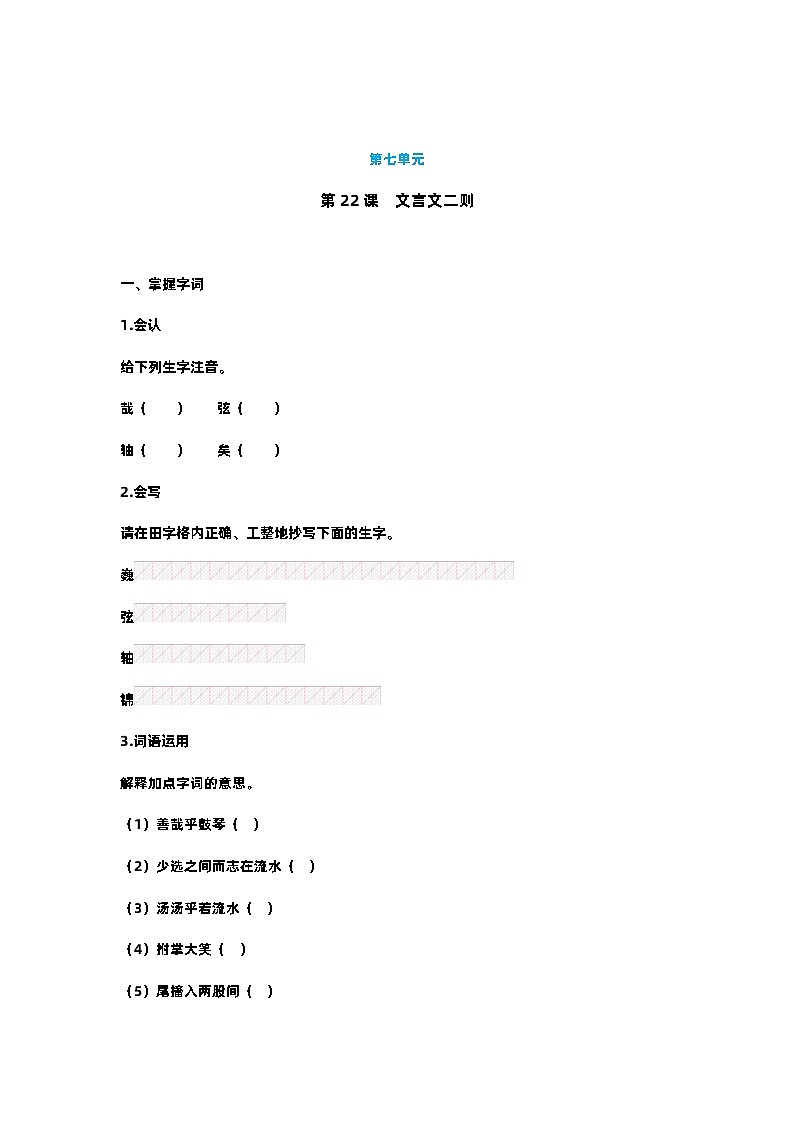 【预习单】部编版语文六年级上册试题-第七单元-预习单（含答案）01