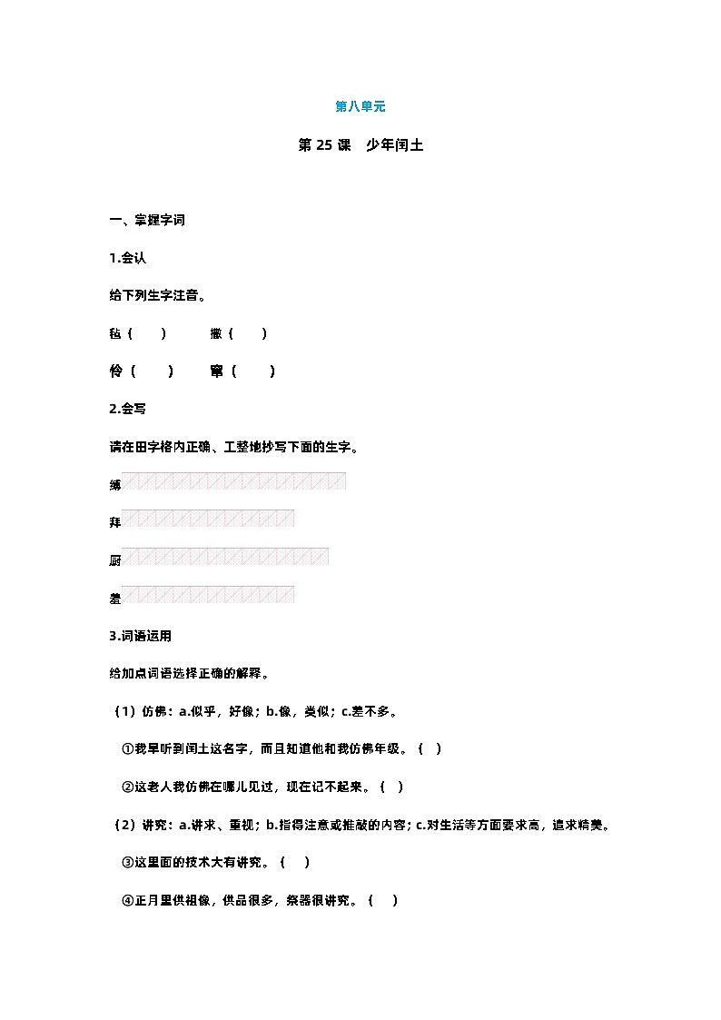 【预习单】部编版语文六年级上册试题-第八单元-预习单（含答案）第1页