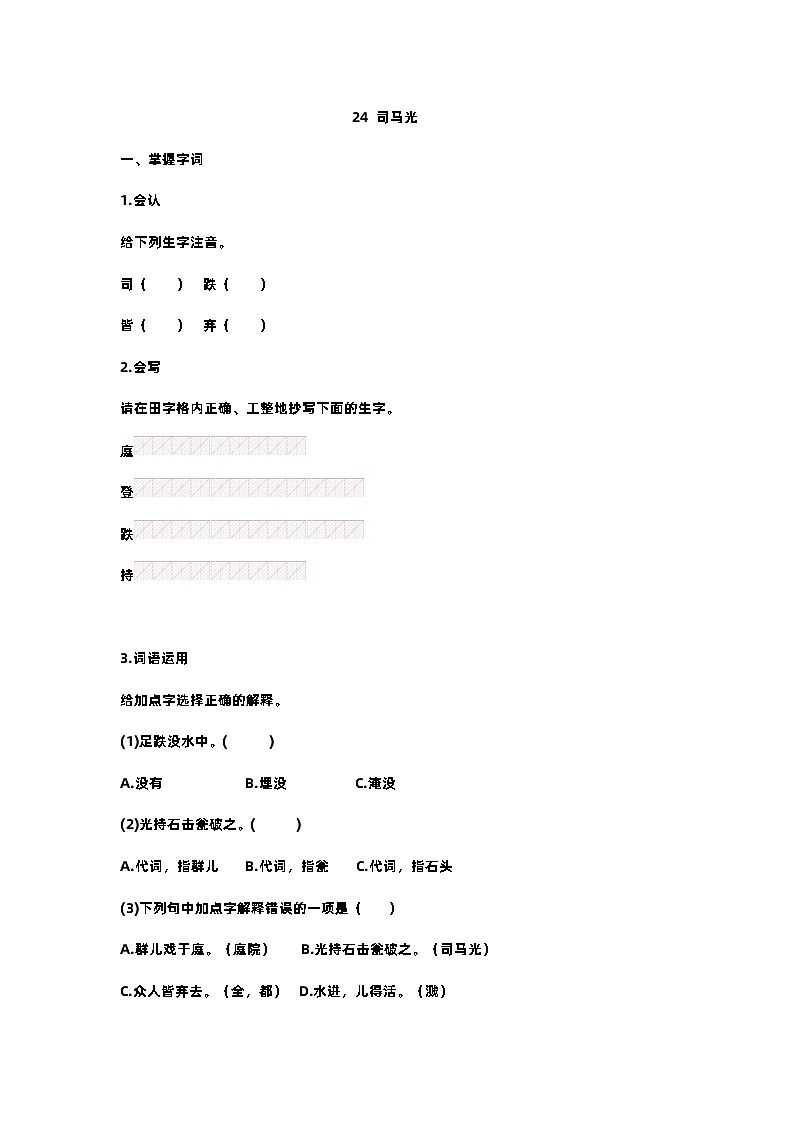【预习单】部编版语文三年级上册试题-第八单元-预习单（含答案）01