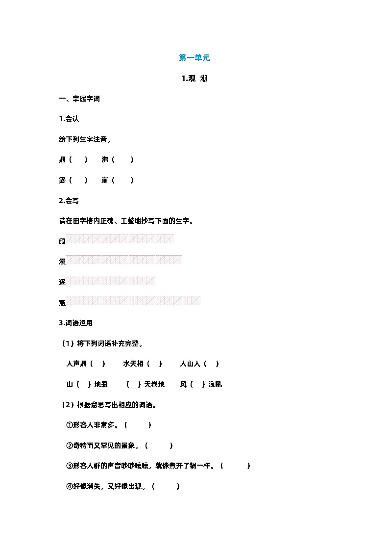 【预习单】部编版语文四年级上册试题-第一单元 预习单（含答案）01