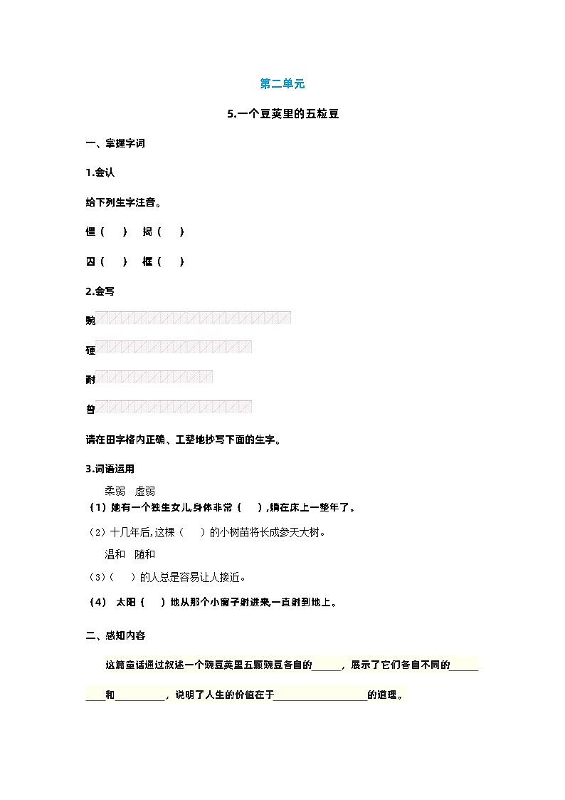 【预习单】部编版语文四年级上册试题-第二单元 预习单（含答案）01