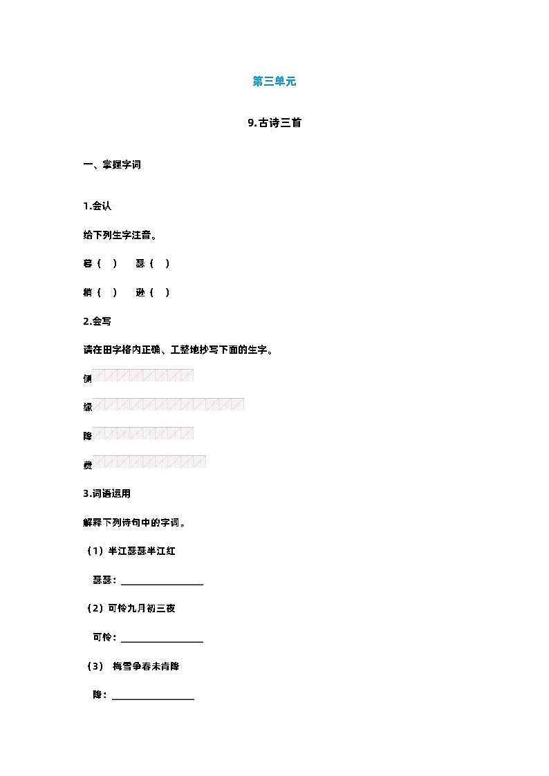【预习单】部编版语文四年级上册试题-第三单元 预习单（含答案）01
