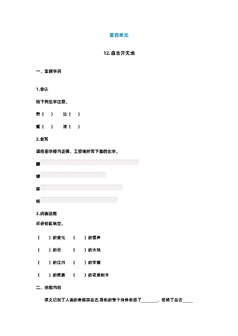 【预习单】部编版语文四年级上册试题-第四单元 预习单（含答案）01