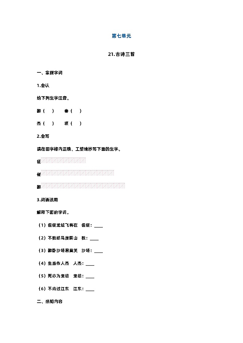 【预习单】部编版语文四年级上册试题-第七单元 预习单（含答案）01