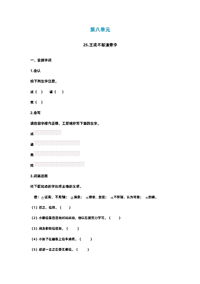 【预习单】部编版语文四年级上册试题-第八单元 预习单（含答案）01