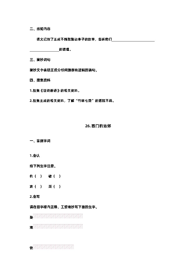 【预习单】部编版语文四年级上册试题-第八单元 预习单（含答案）02