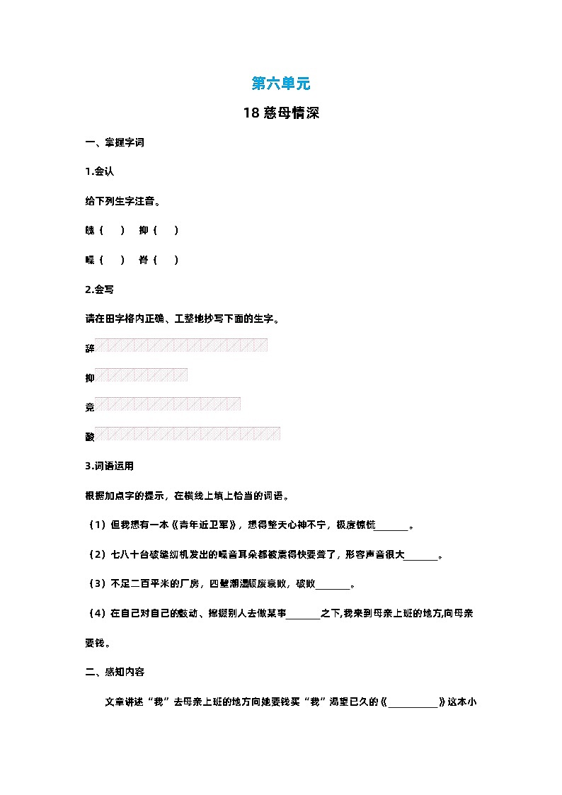 【预习单】部编版语文五年级上册试题-第六单元-预习单（含答案）01