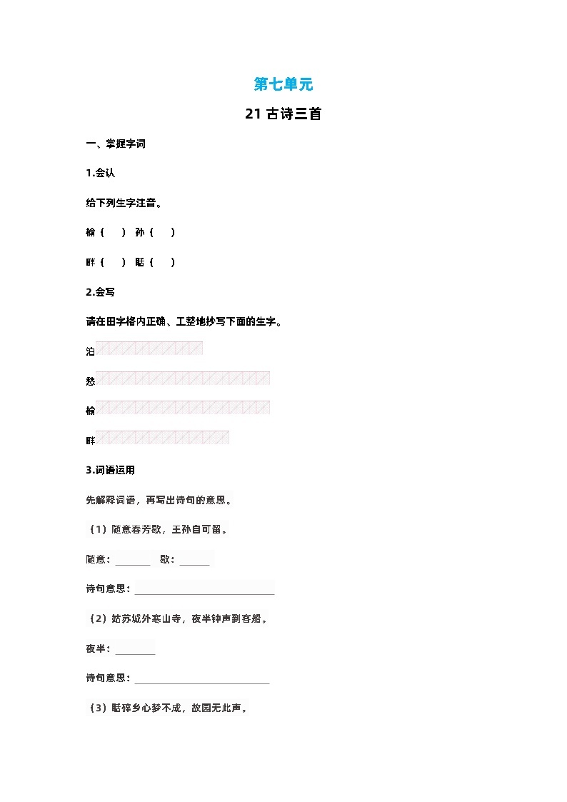 【预习单】部编版语文五年级上册试题-第七单元-预习单（含答案）01