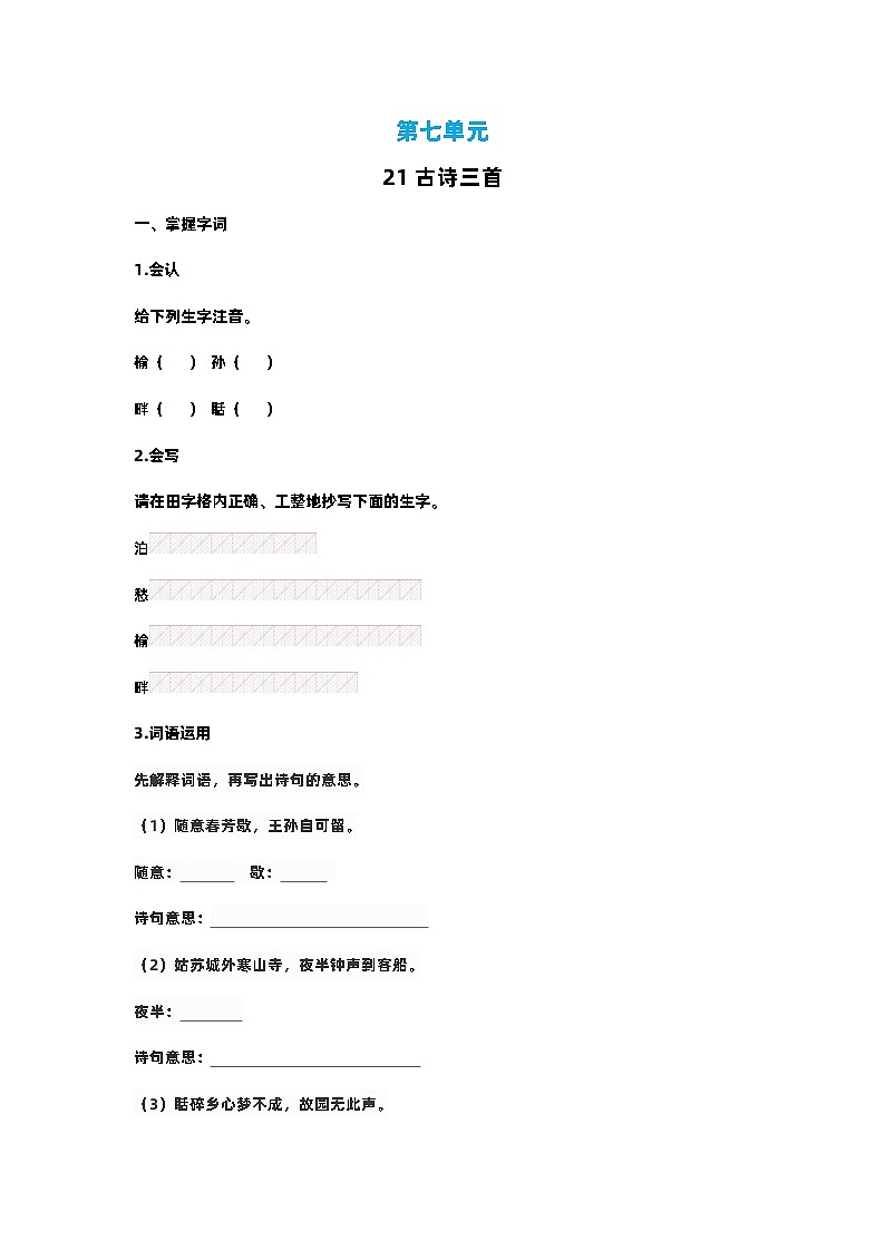 【预习单】部编版语文五年级上册试题-第七单元-预习单（含答案）01