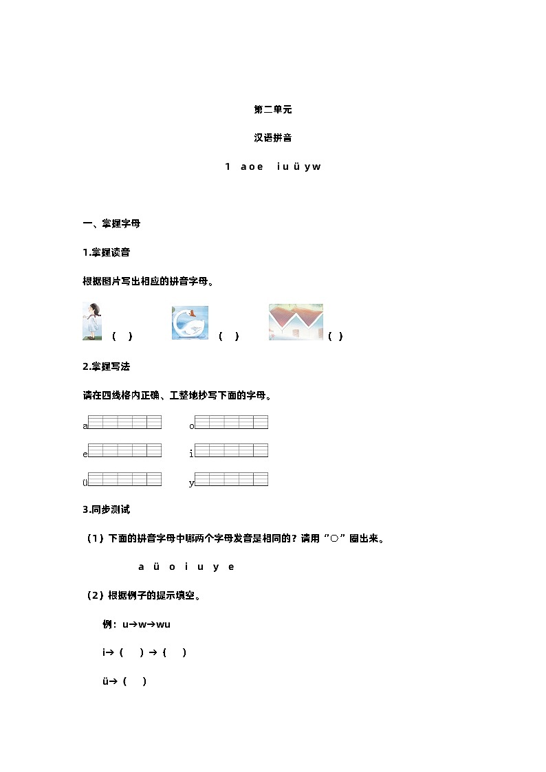 【预习单】部编版语文一年级上册试题-第二单元-预习单（含答案）01