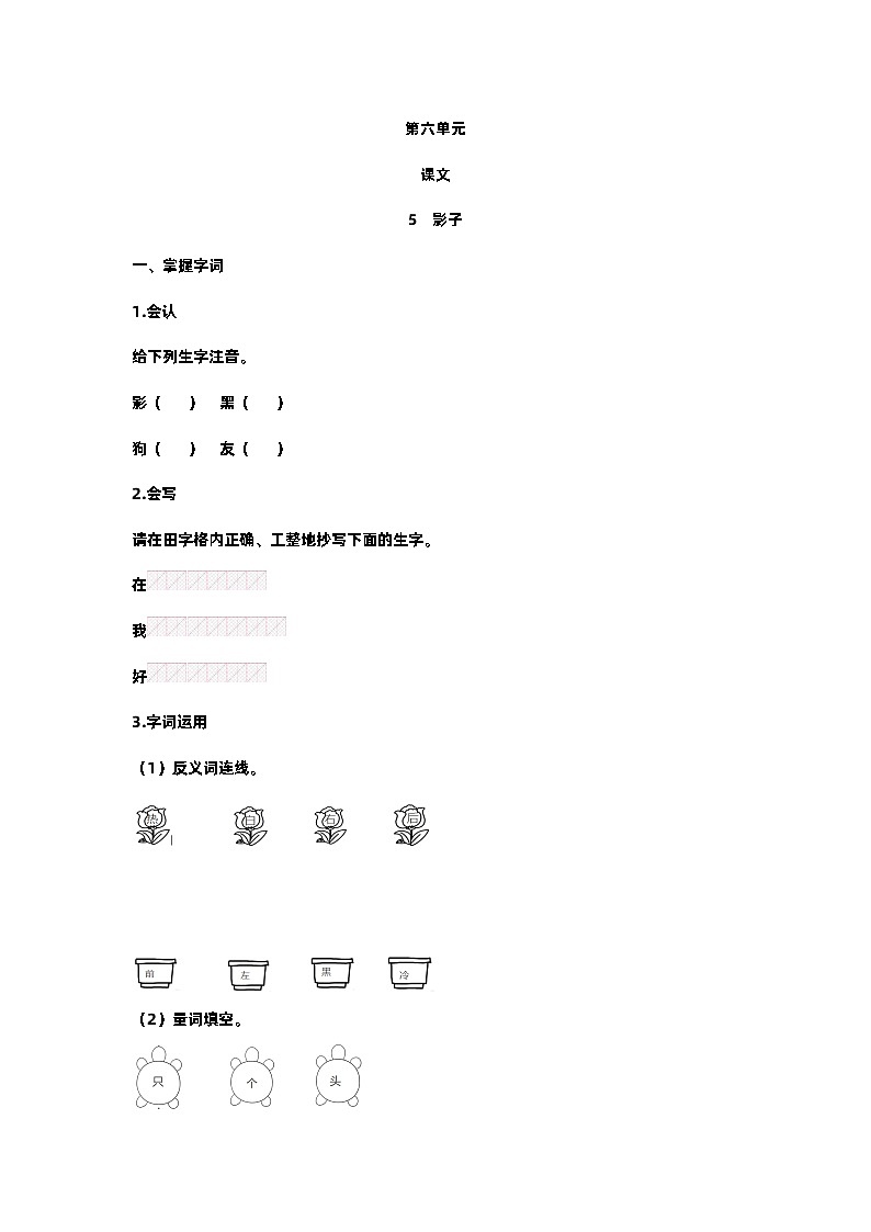 【预习单】部编版语文一年级上册试题-第六单元-预习单（含答案）01