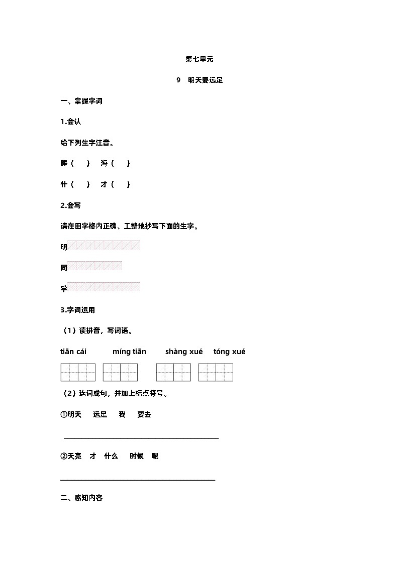 【预习单】部编版语文一年级上册试题-第七单元-预习单（含答案）01