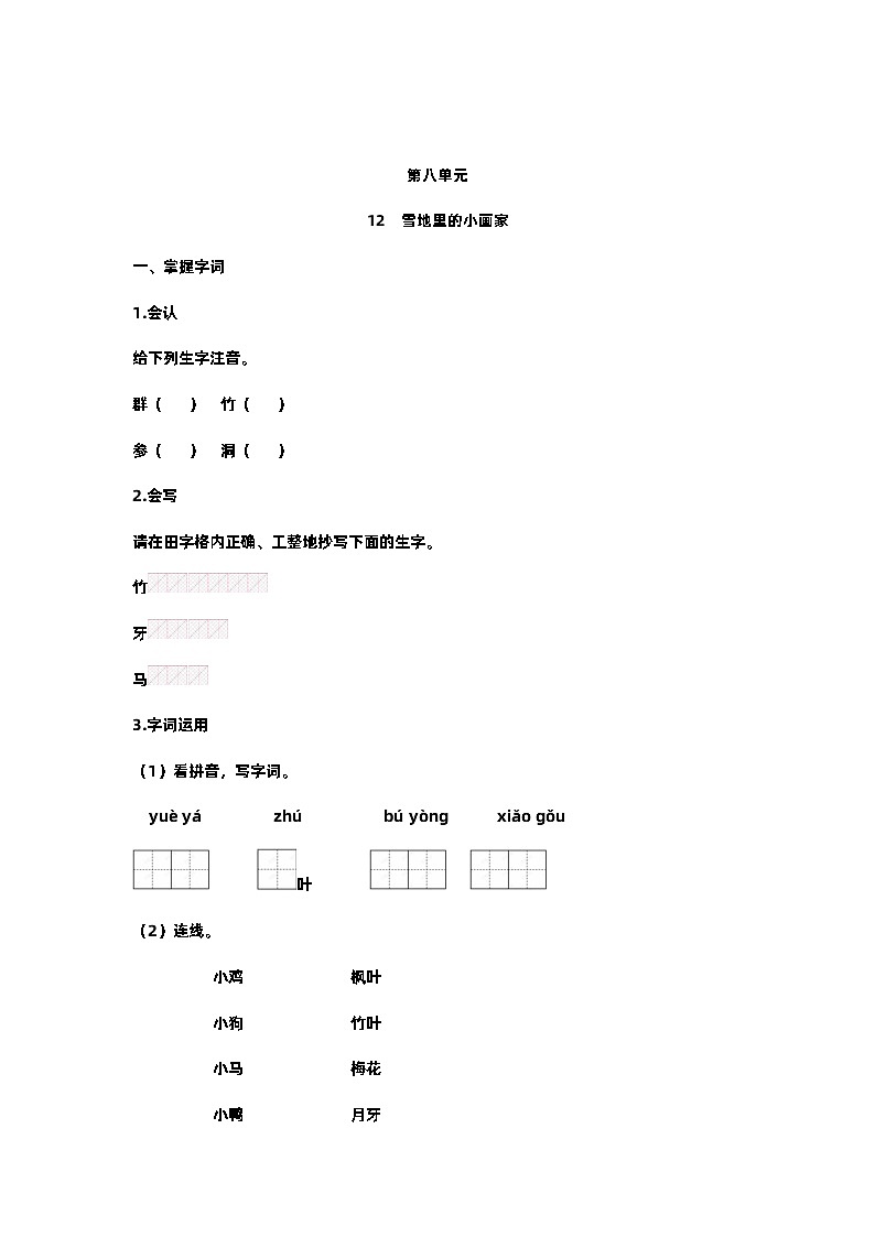 【预习单】部编版语文一年级上册试题-第八单元-预习单（含答案）01