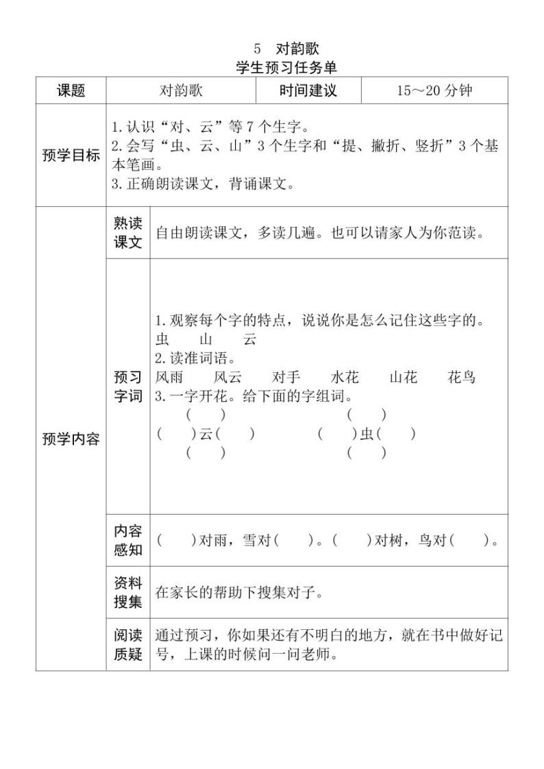 【预习任务单】部编版语文一年级上册《对韵歌》预习任务单01