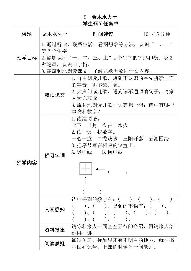 【预习任务单】部编版语文一年级上册《金木水火土》预习任务单01