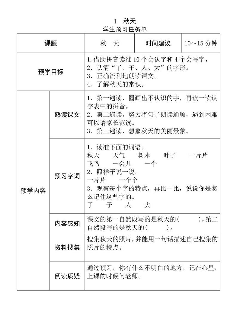 【预习任务单】部编版语文一年级上册《秋天》预习任务单第1页