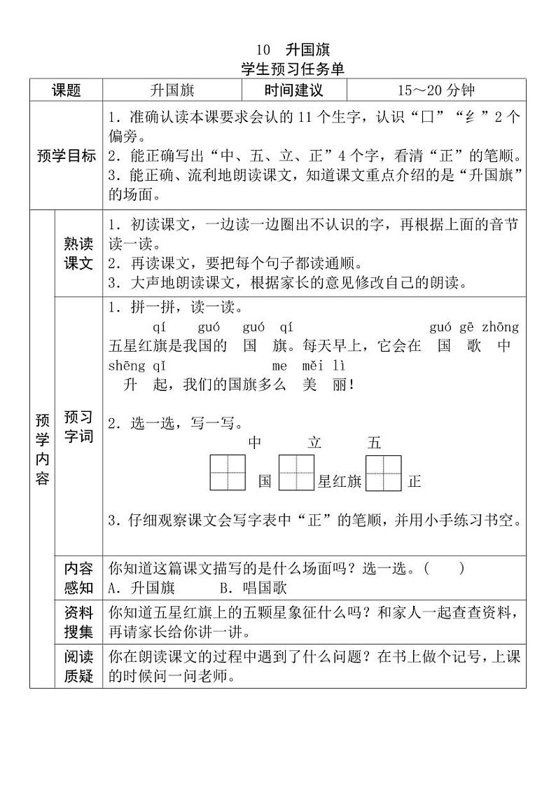 【预习任务单】部编版语文一年级上册《升国旗》预习任务单第1页
