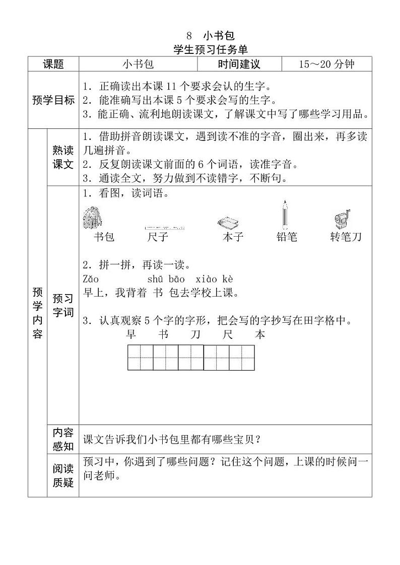 【预习任务单】部编版语文一年级上册《小书包》预习任务单01