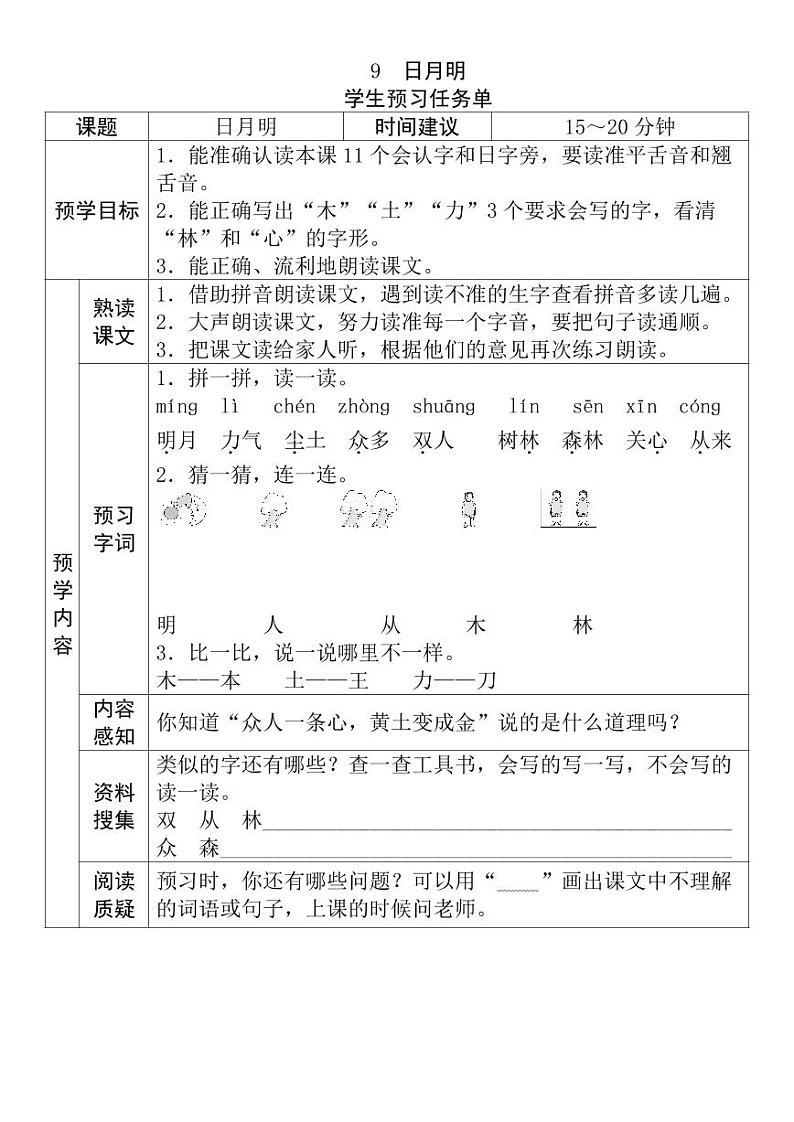 【预习任务单】部编版语文一年级上册《日月明》预习任务单第1页