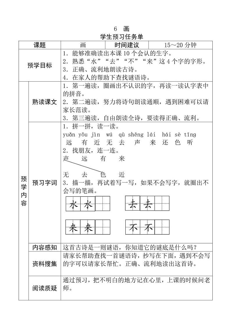 【预习任务单】部编版语文一年级上册《画》预习任务单第1页