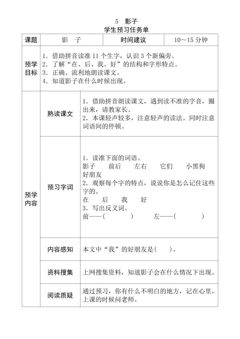 【预习任务单】部编版语文一年级上册《影子》预习任务单01