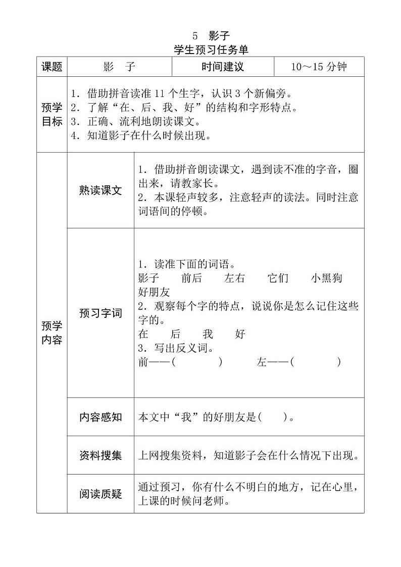 【预习任务单】部编版语文一年级上册《影子》预习任务单01