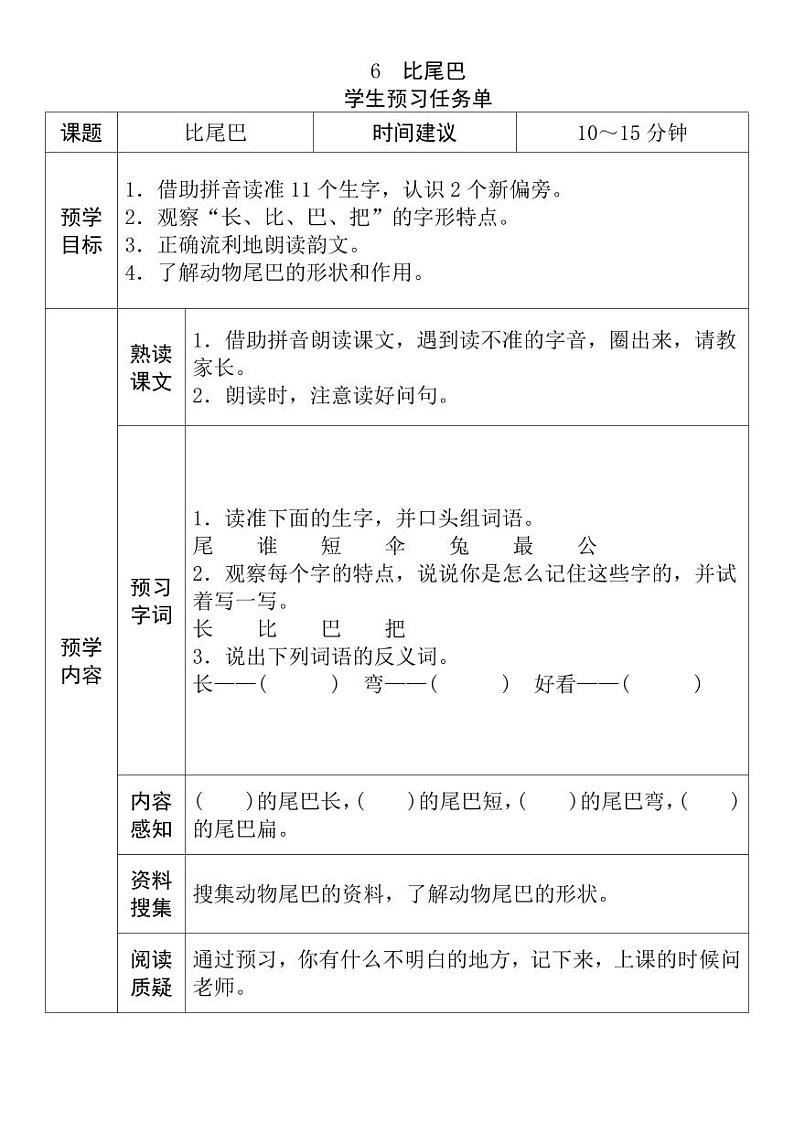 【预习任务单】部编版语文一年级上册《比尾巴》预习任务单第1页