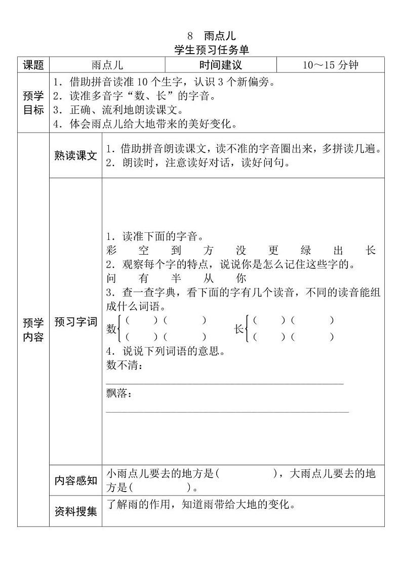 【预习任务单】部编版语文一年级上册《雨点儿》预习任务单01