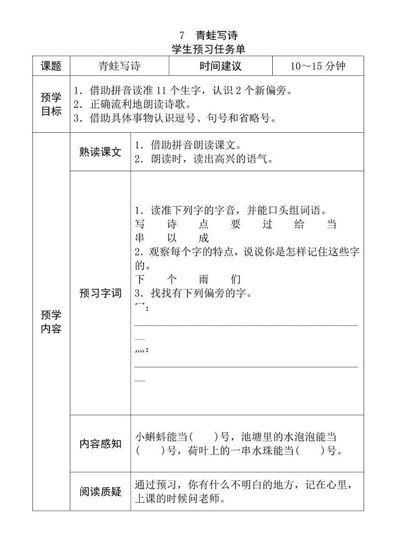 【预习任务单】部编版语文一年级上册《青蛙写诗》预习任务单第1页
