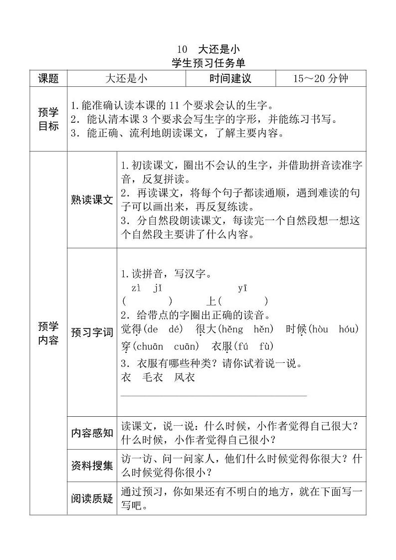 【预习任务单】部编版语文一年级上册《大还是小》预习任务单第1页