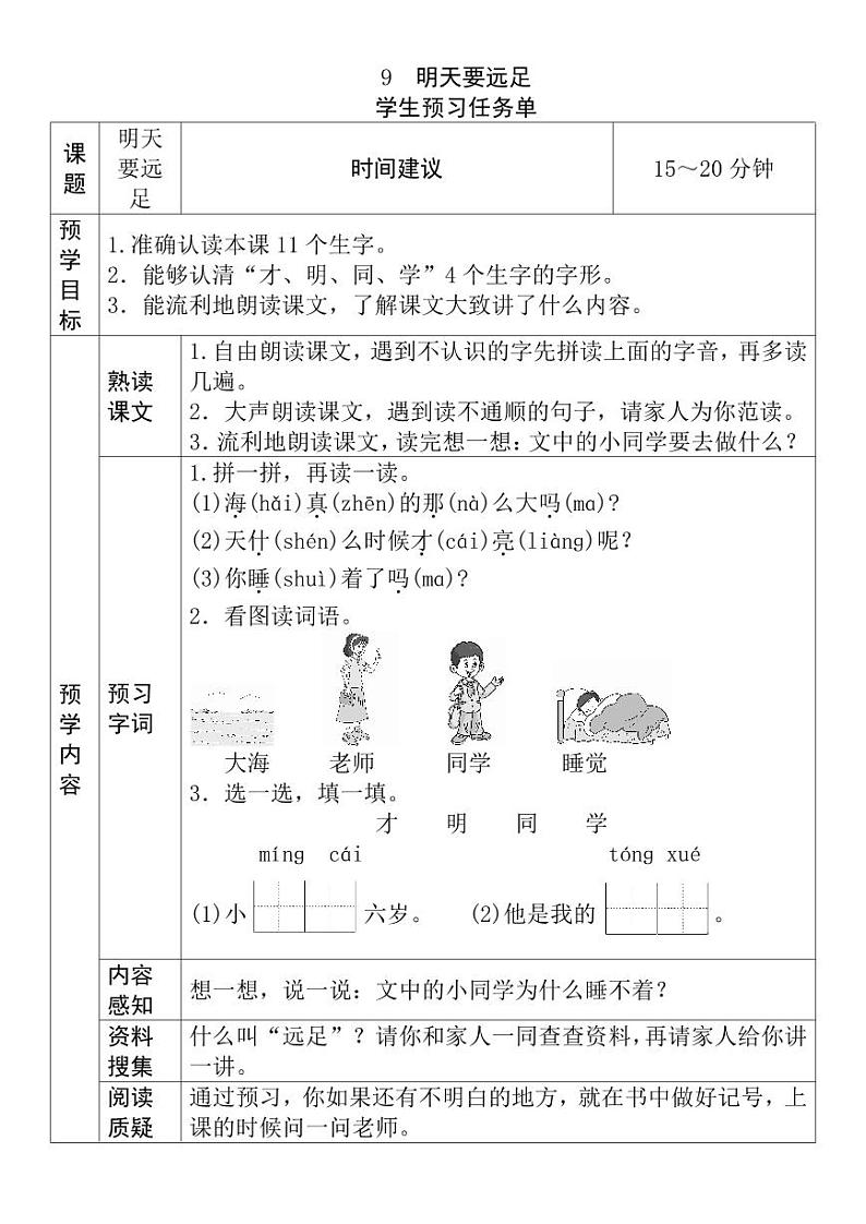 【预习任务单】部编版语文一年级上册《明天要远足》预习任务单第1页
