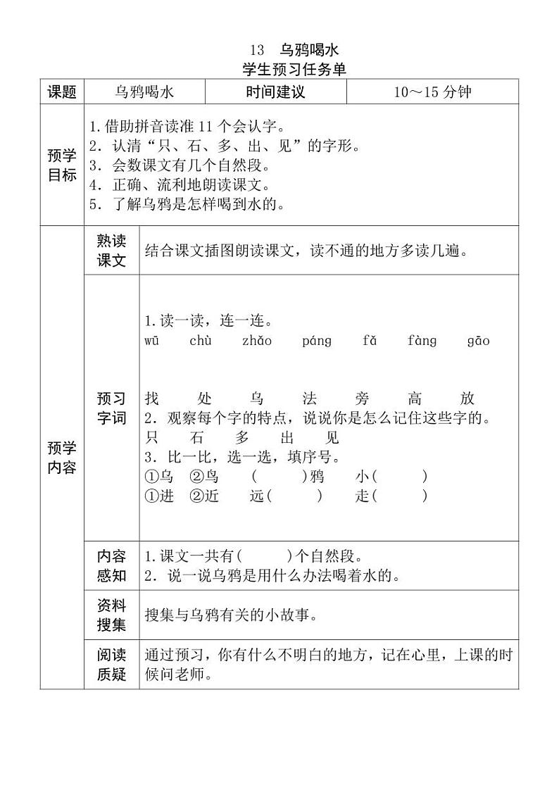 【预习任务单】部编版语文一年级上册《乌鸦喝水》预习任务单第1页