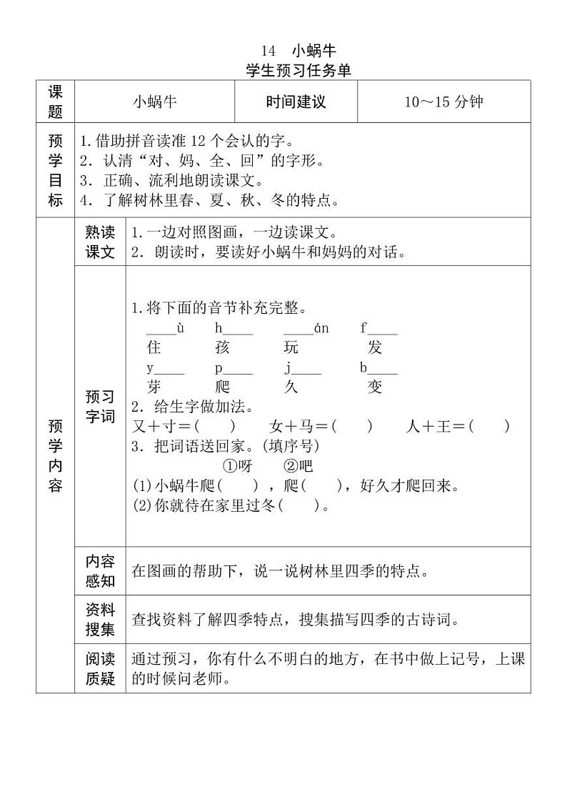 【预习任务单】部编版语文一年级上册《小蜗牛》预习任务单第1页