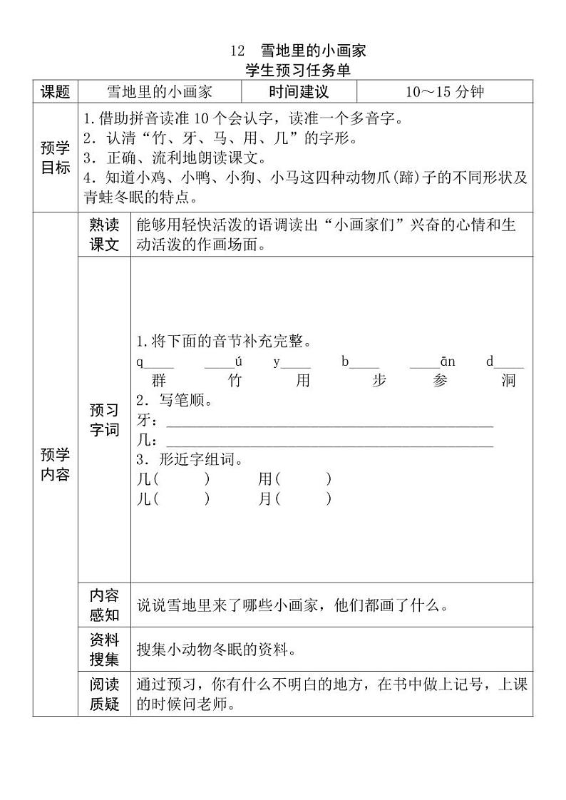 【预习任务单】部编版语文一年级上册《雪地里的小画家》预习任务单第1页