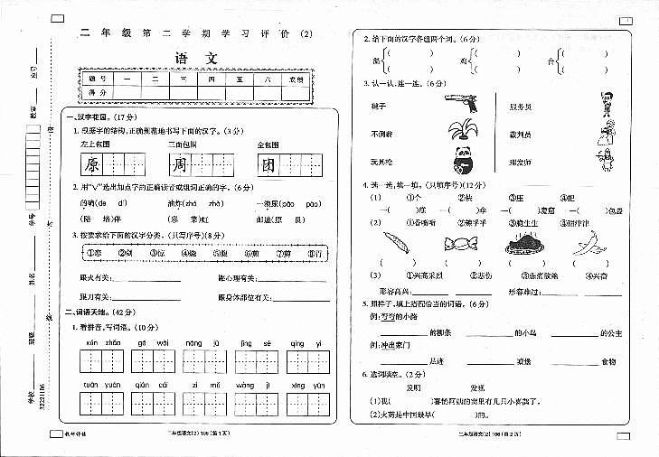 陕西省延安市富县2022-2023学年二年级下学期学习评价（月考）（2）语文试题第1页